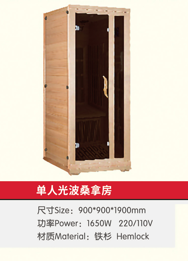 单人光波桑拿房.jpg